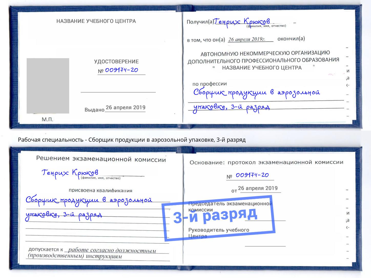 корочка 3-й разряд Сборщик продукции в аэрозольной упаковке Зима