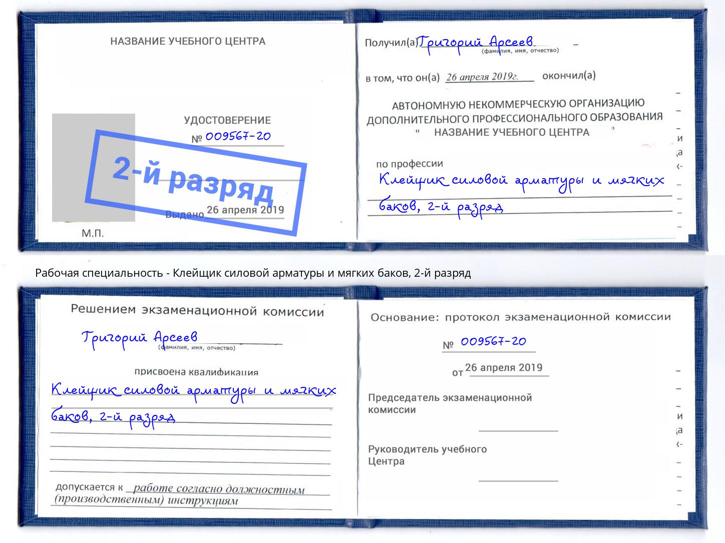 корочка 2-й разряд Клейщик силовой арматуры и мягких баков Зима