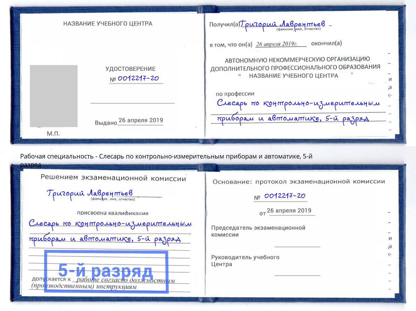 корочка 5-й разряд Слесарь по контрольно-измерительным приборам и автоматике Зима