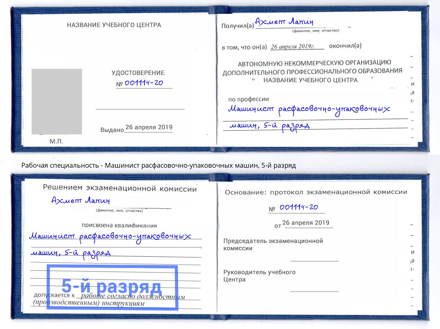 корочка 5-й разряд Машинист расфасовочно-упаковочных машин Зима