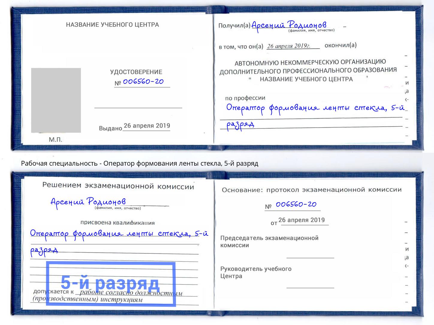 корочка 5-й разряд Оператор формования ленты стекла Зима