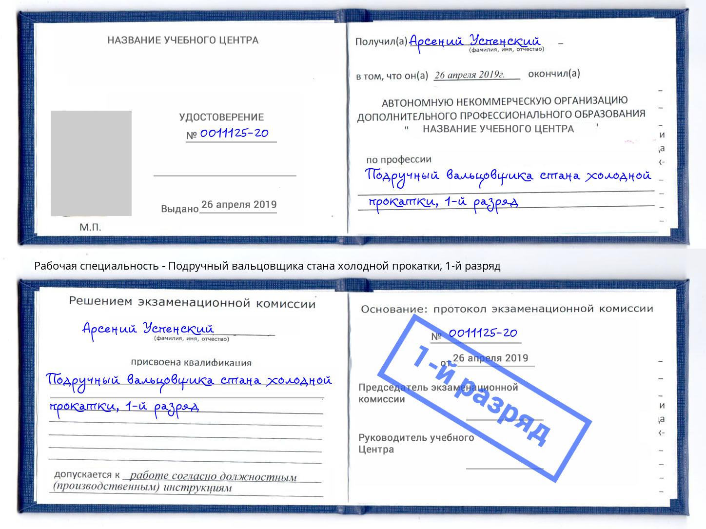 корочка 1-й разряд Подручный вальцовщика стана холодной прокатки Зима