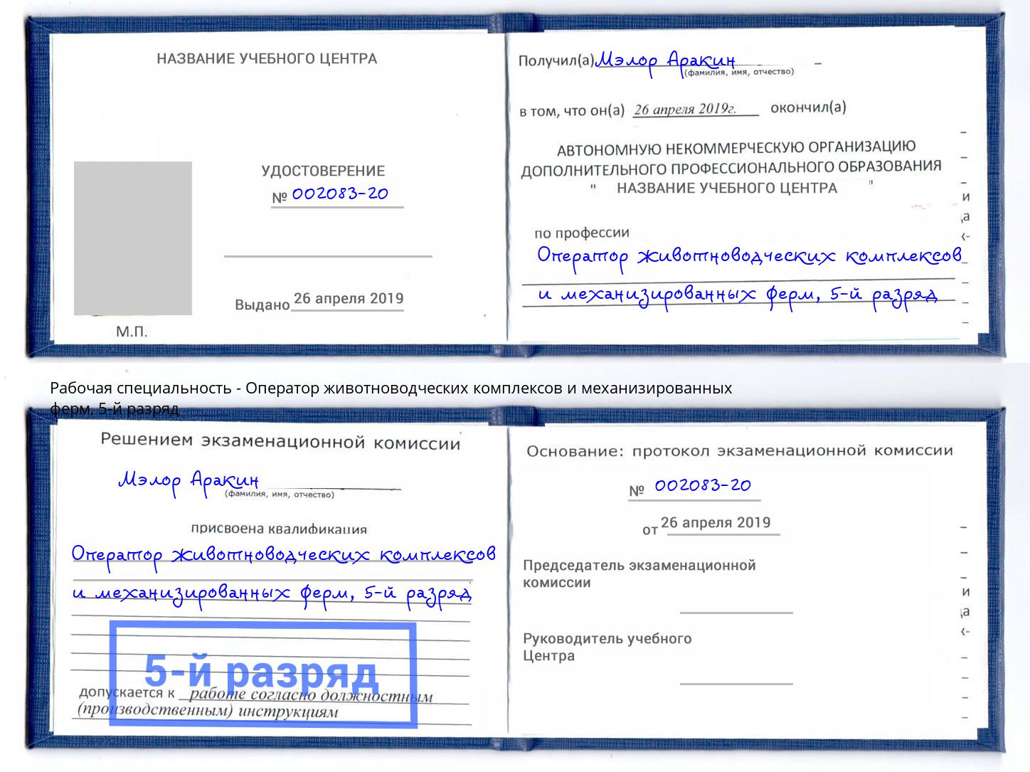 корочка 5-й разряд Оператор животноводческих комплексов и механизированных ферм Зима