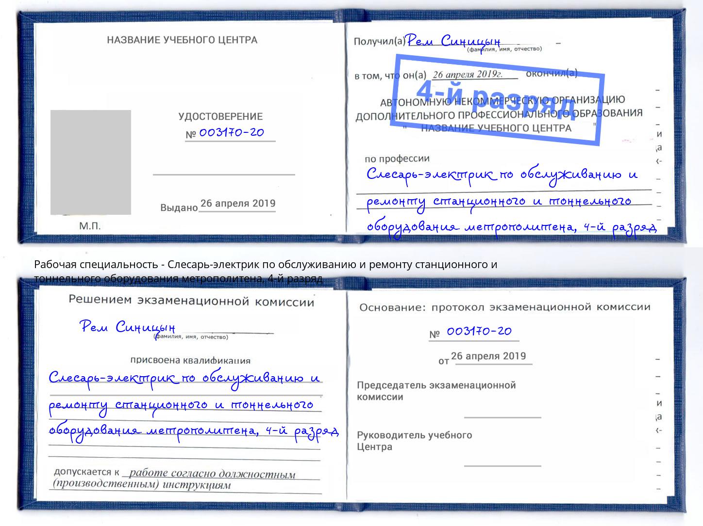 корочка 4-й разряд Слесарь-электрик по обслуживанию и ремонту станционного и тоннельного оборудования метрополитена Зима