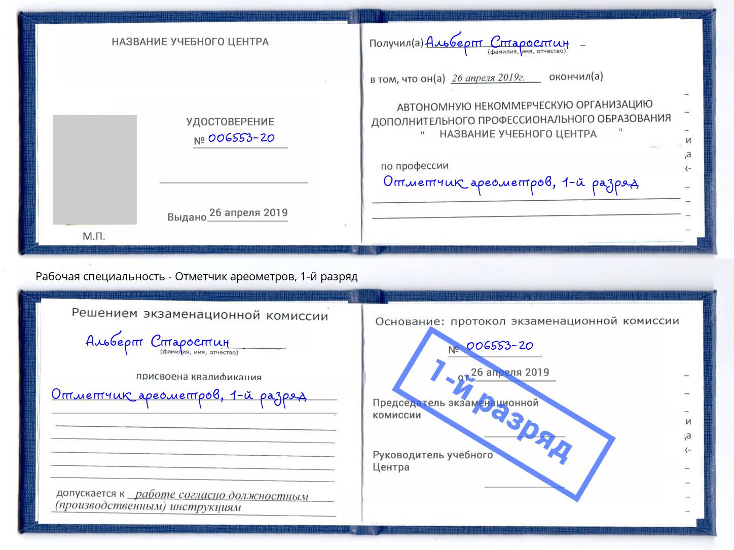корочка 1-й разряд Отметчик ареометров Зима