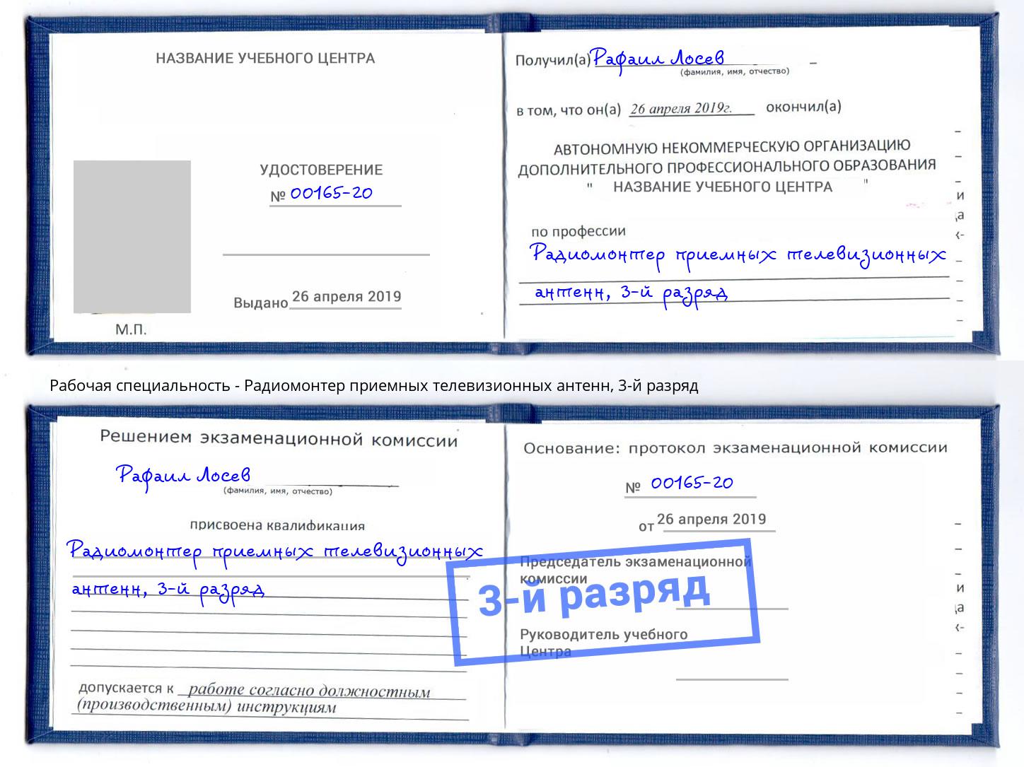 корочка 3-й разряд Радиомонтер приемных телевизионных антенн Зима