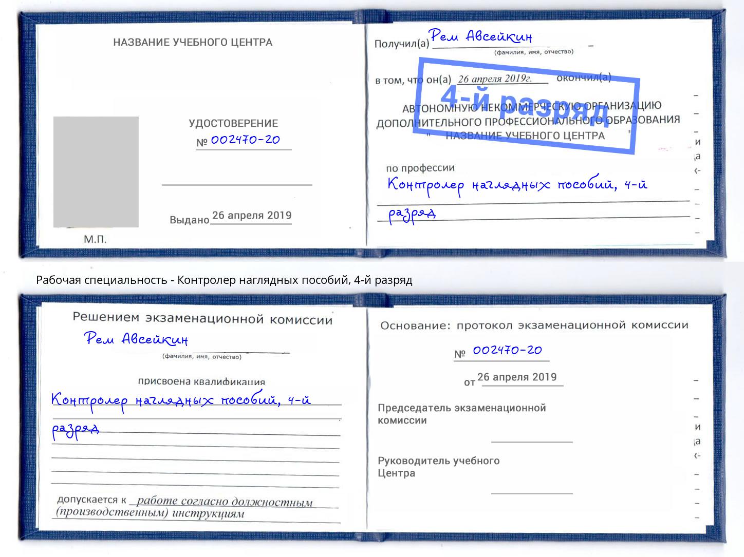 корочка 4-й разряд Контролер наглядных пособий Зима