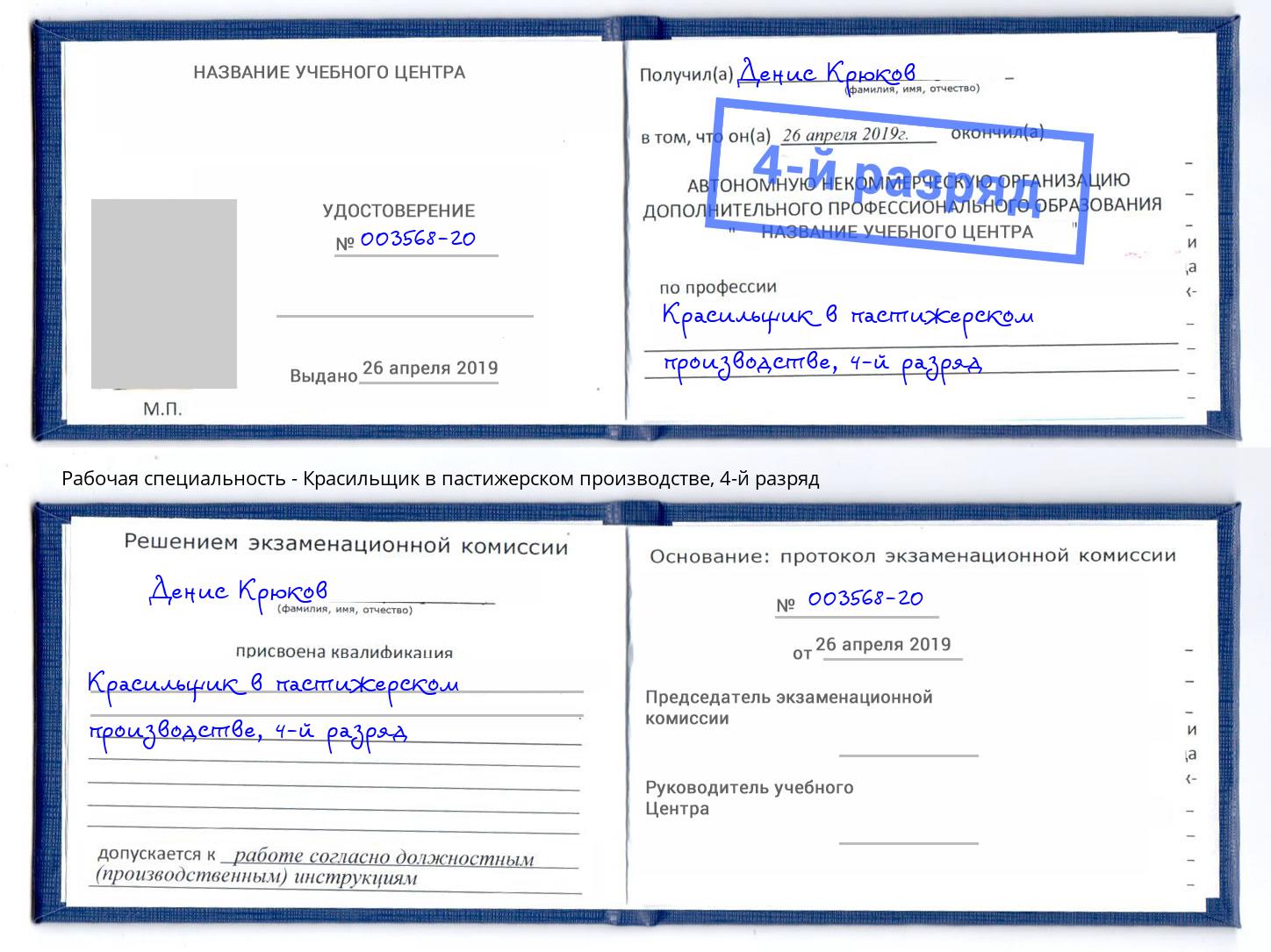корочка 4-й разряд Красильщик в пастижерском производстве Зима