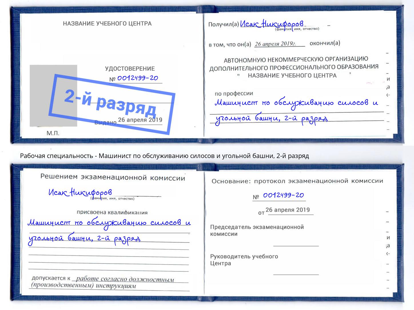корочка 2-й разряд Машинист по обслуживанию силосов и угольной башни Зима