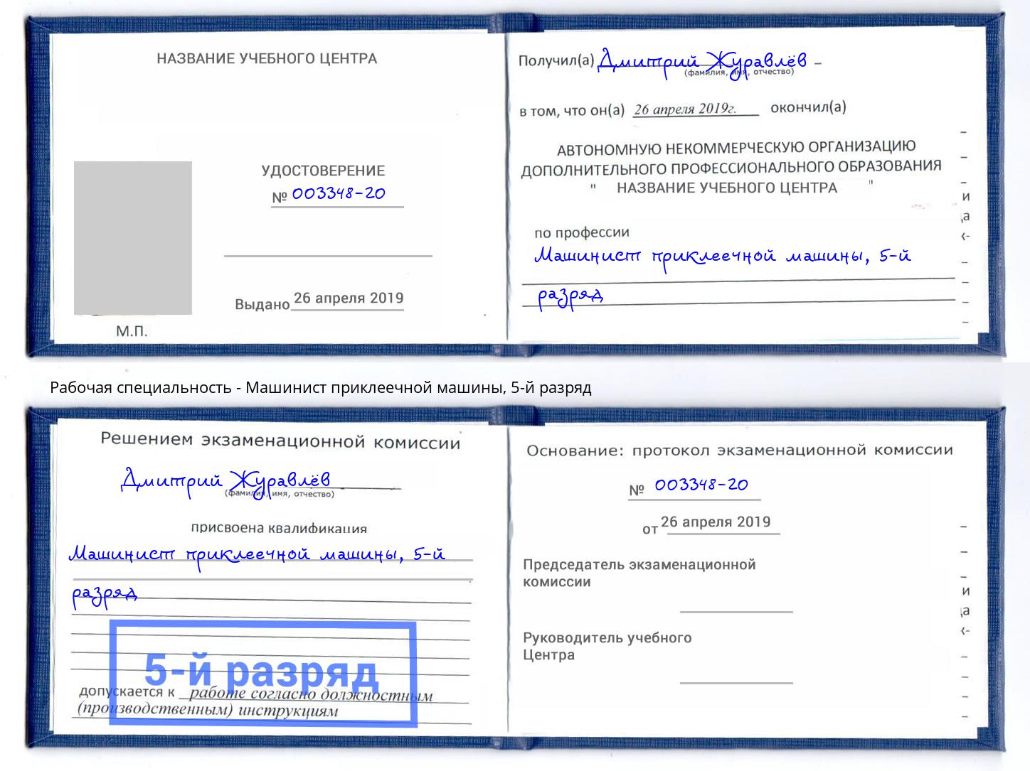корочка 5-й разряд Машинист приклеечной машины Зима
