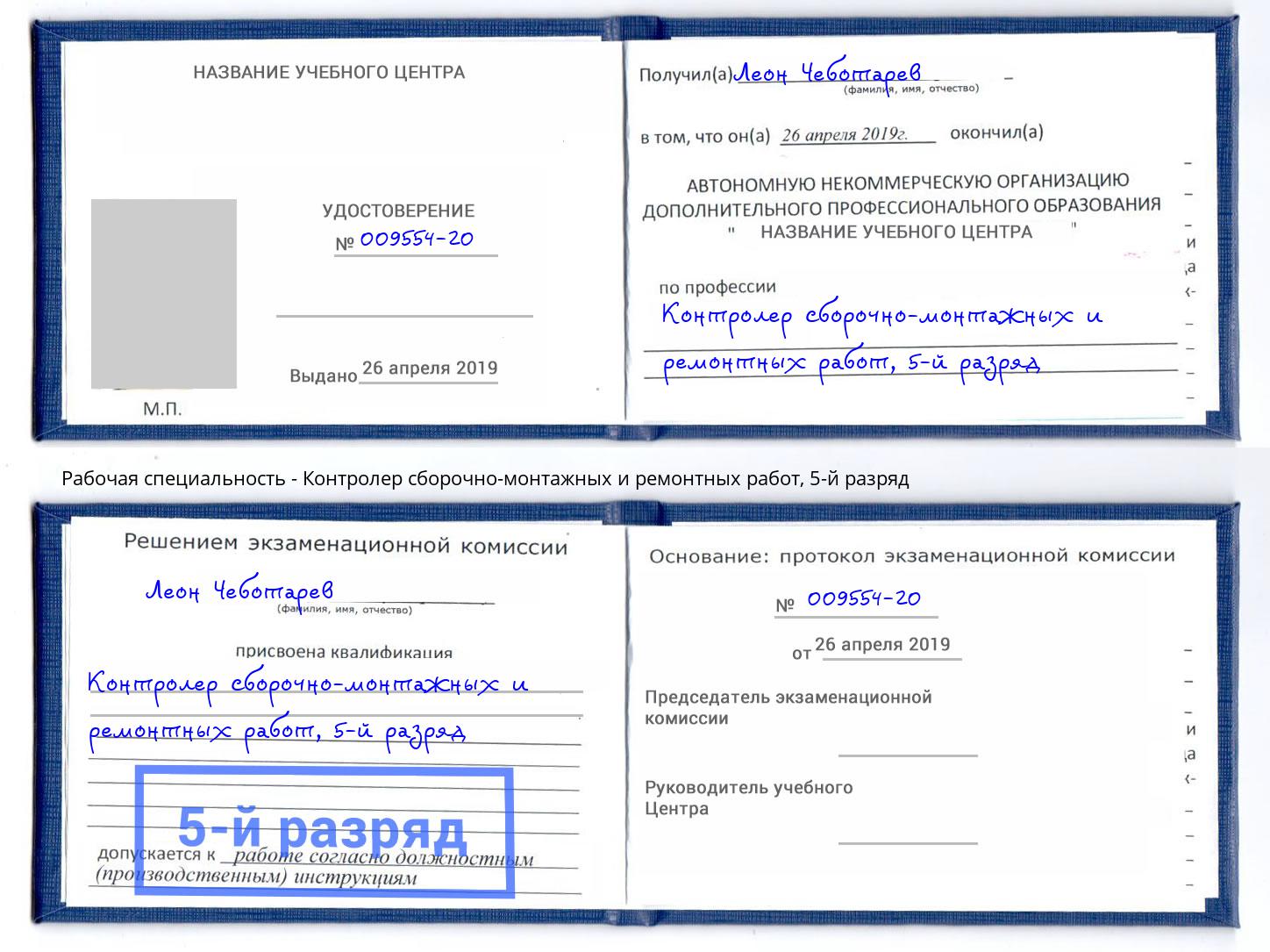 корочка 5-й разряд Контролер сборочно-монтажных и ремонтных работ Зима