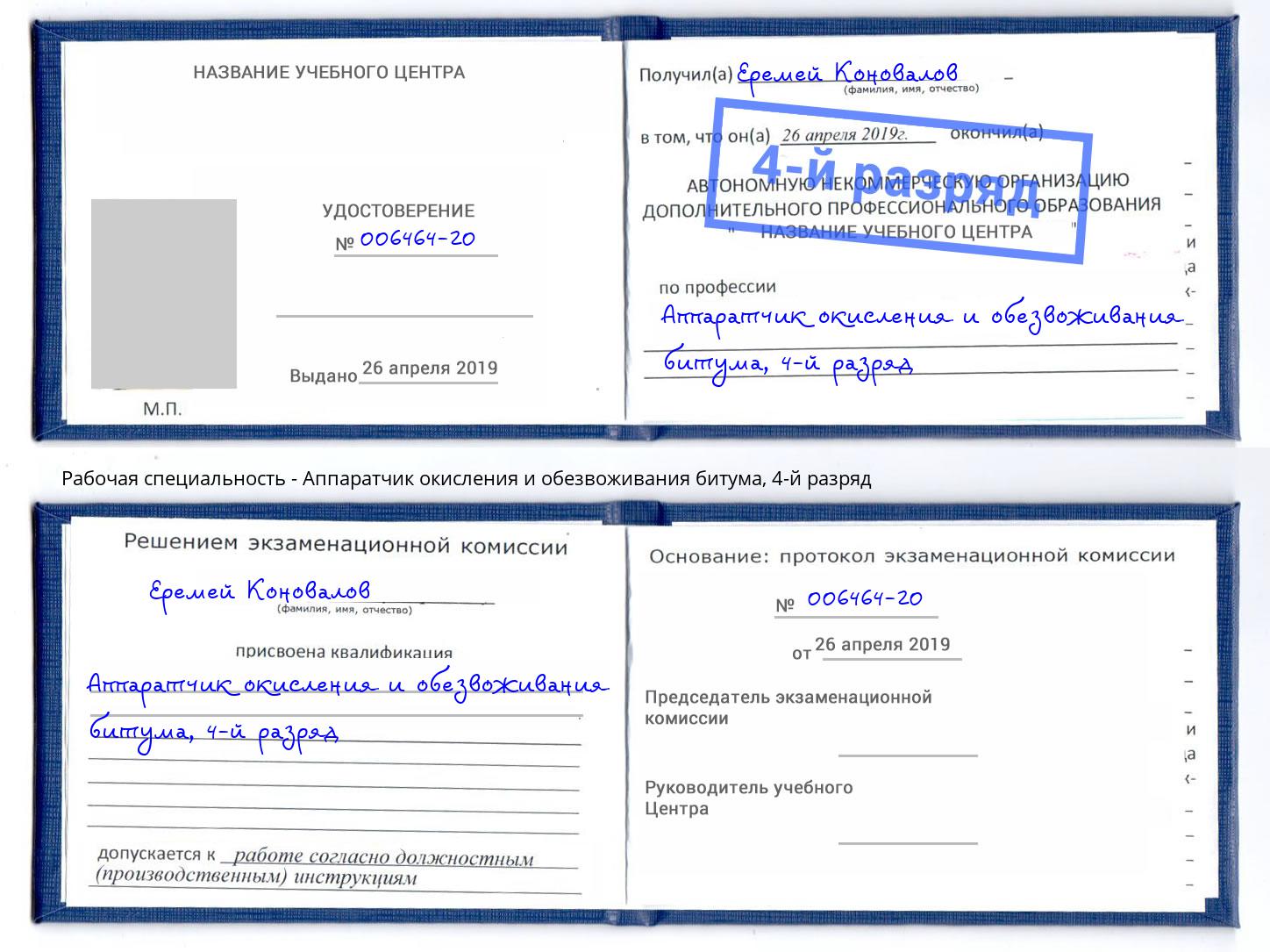 корочка 4-й разряд Аппаратчик окисления и обезвоживания битума Зима