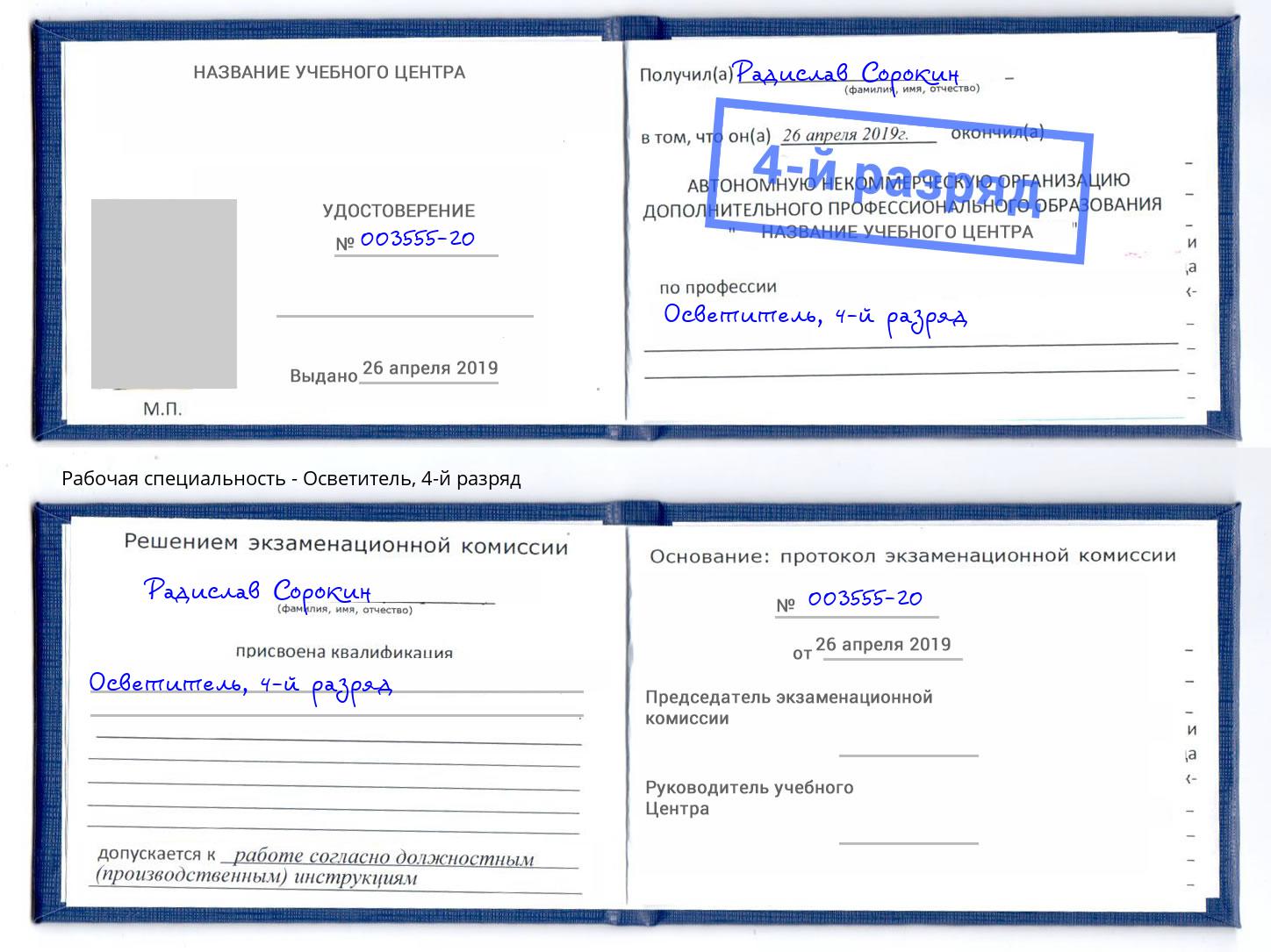 корочка 4-й разряд Осветитель Зима