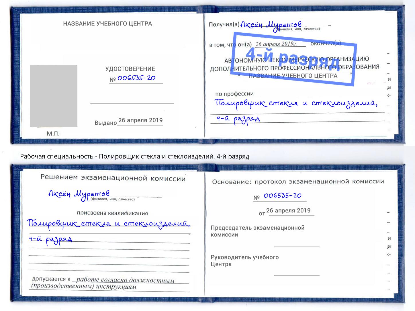 корочка 4-й разряд Полировщик стекла и стеклоизделий Зима