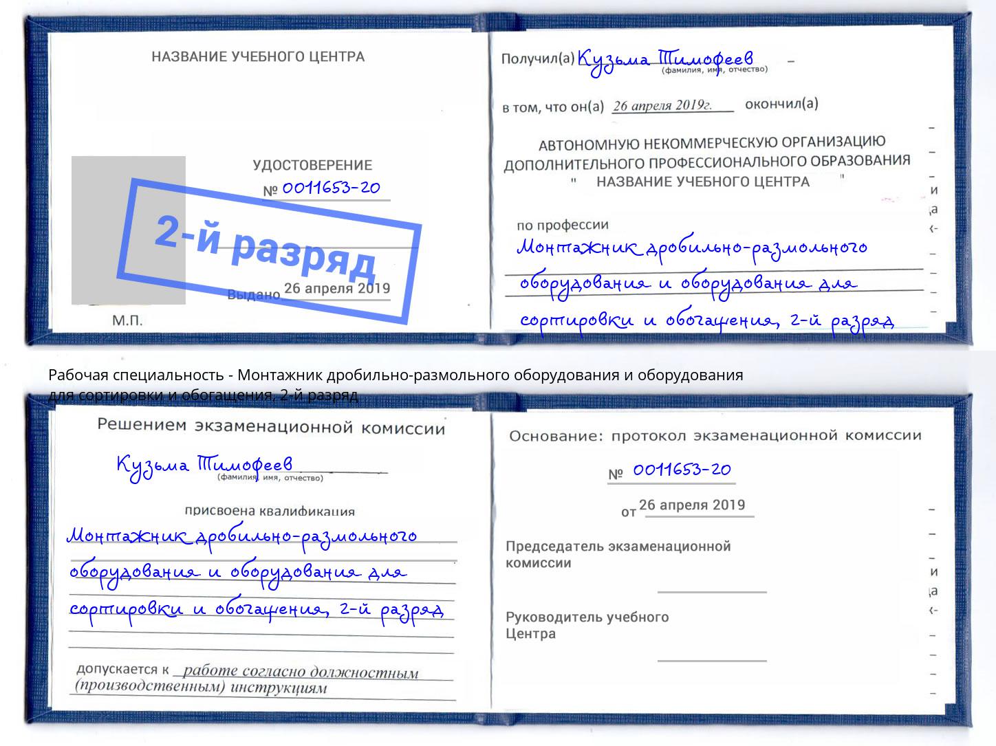 корочка 2-й разряд Монтажник дробильно-размольного оборудования и оборудования для сортировки и обогащения Зима