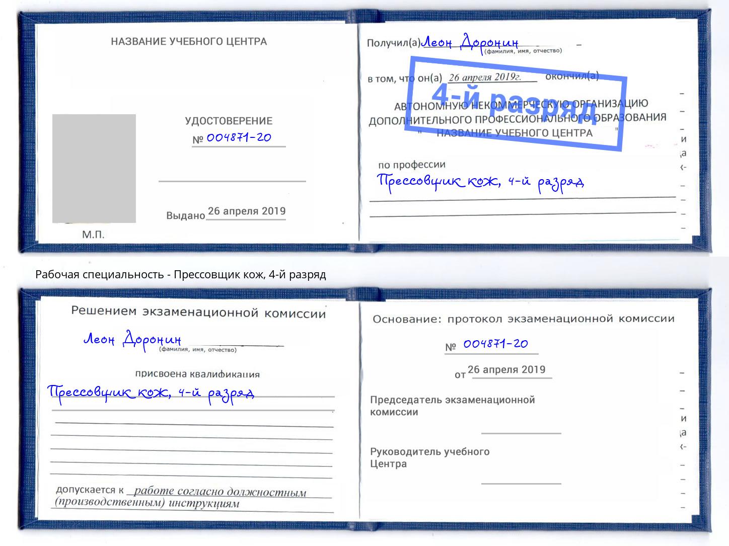 корочка 4-й разряд Прессовщик кож Зима