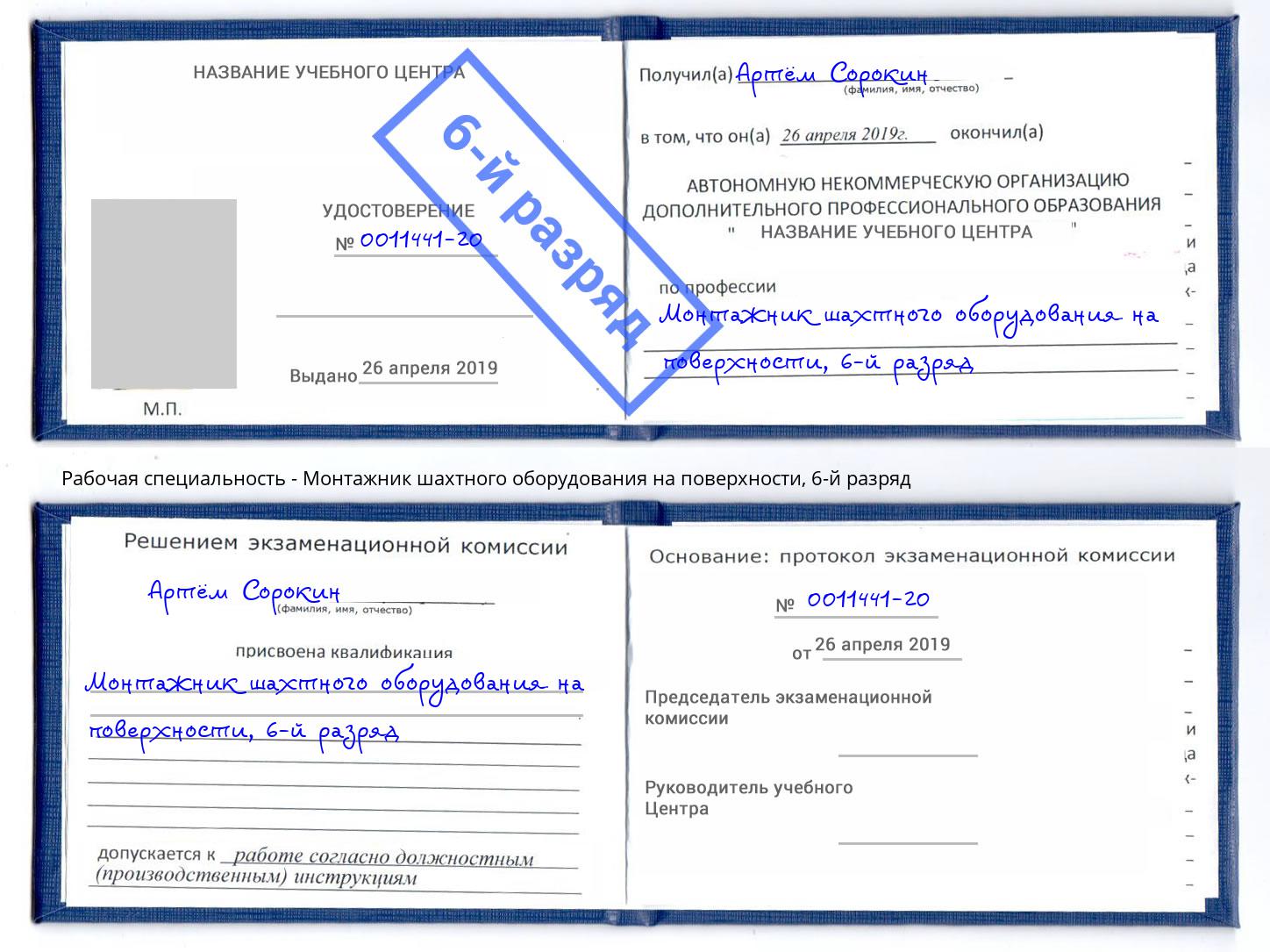 корочка 6-й разряд Монтажник шахтного оборудования на поверхности Зима