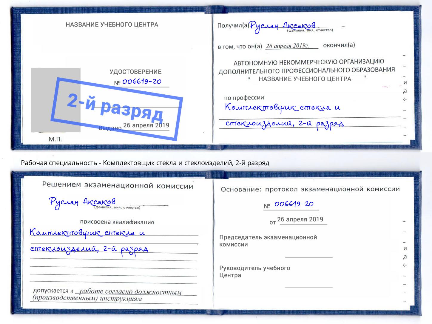 корочка 2-й разряд Комплектовщик стекла и стеклоизделий Зима