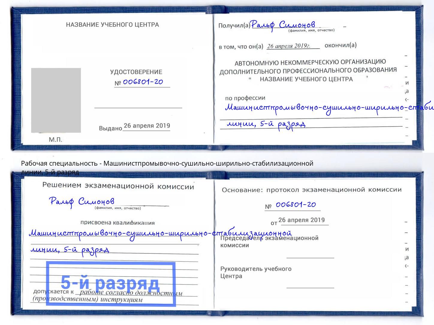 корочка 5-й разряд Машинистпромывочно-сушильно-ширильно-стабилизационной линии Зима