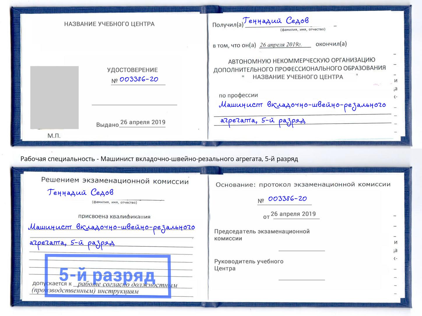 корочка 5-й разряд Машинист вкладочно-швейно-резального агрегата Зима