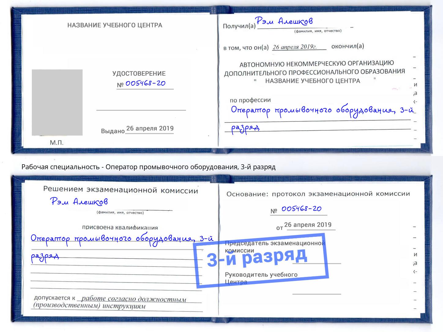 корочка 3-й разряд Оператор промывочного оборудования Зима
