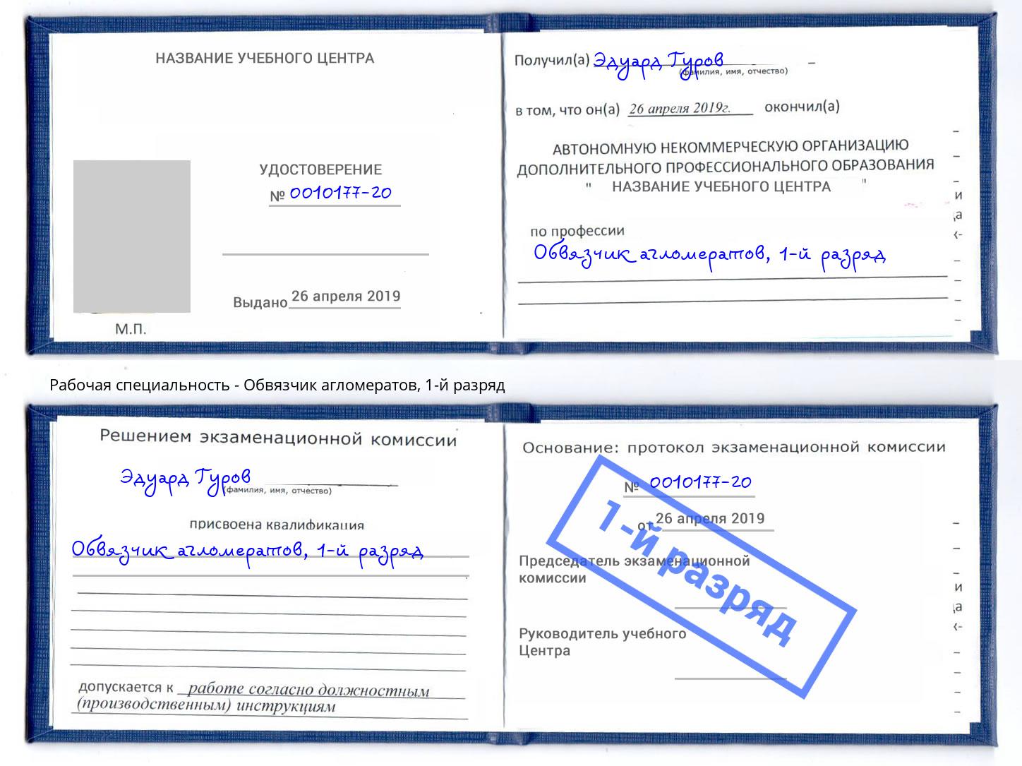корочка 1-й разряд Обвязчик агломератов Зима