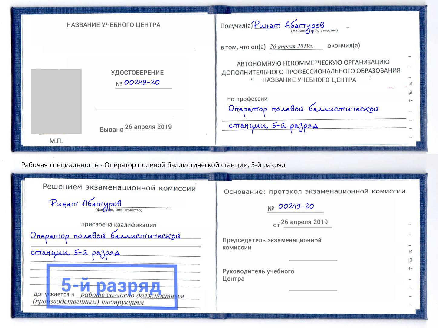 корочка 5-й разряд Оператор полевой баллистической станции Зима
