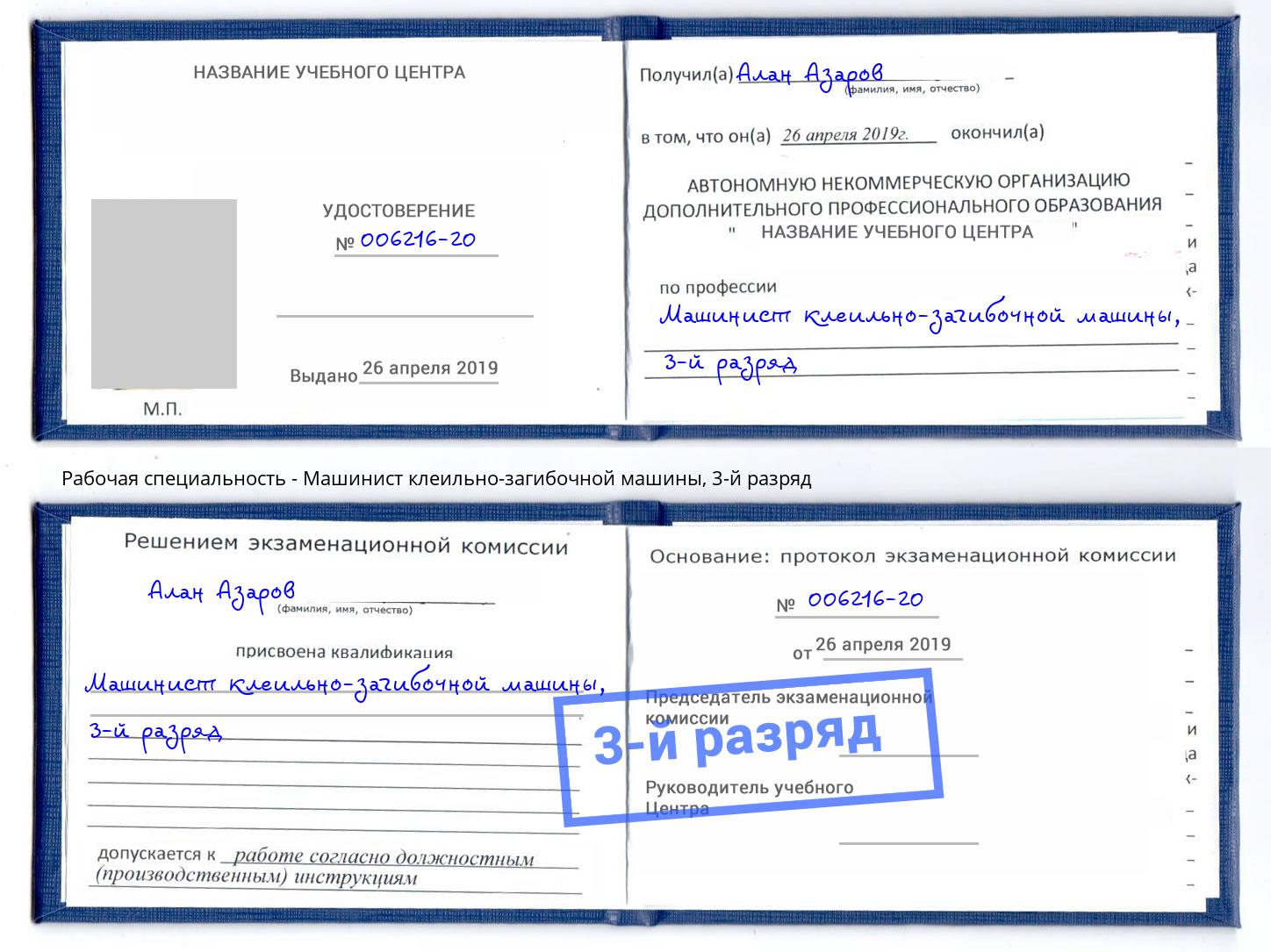 корочка 3-й разряд Машинист клеильно-загибочной машины Зима