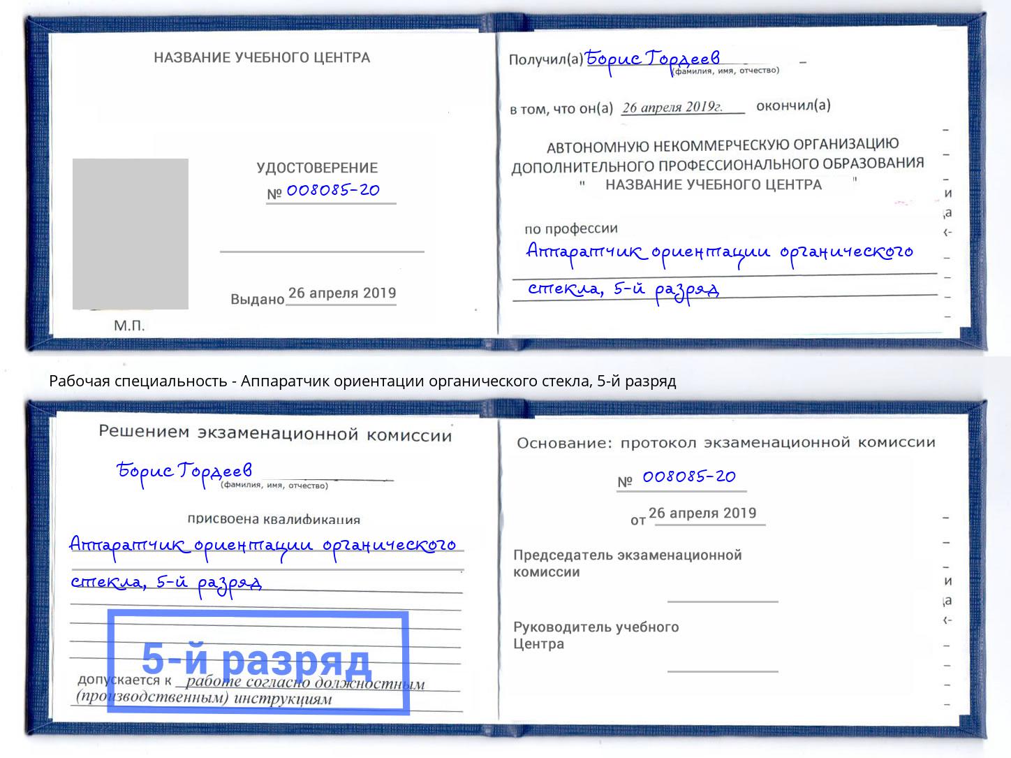 корочка 5-й разряд Аппаратчик ориентации органического стекла Зима
