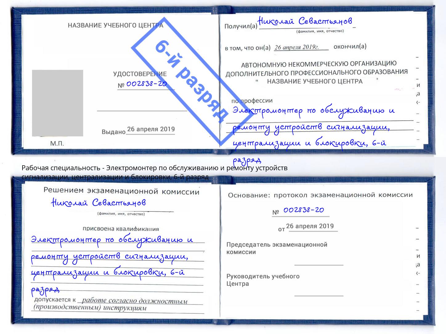 корочка 6-й разряд Электромонтер по обслуживанию и ремонту устройств сигнализации, централизации и блокировки Зима