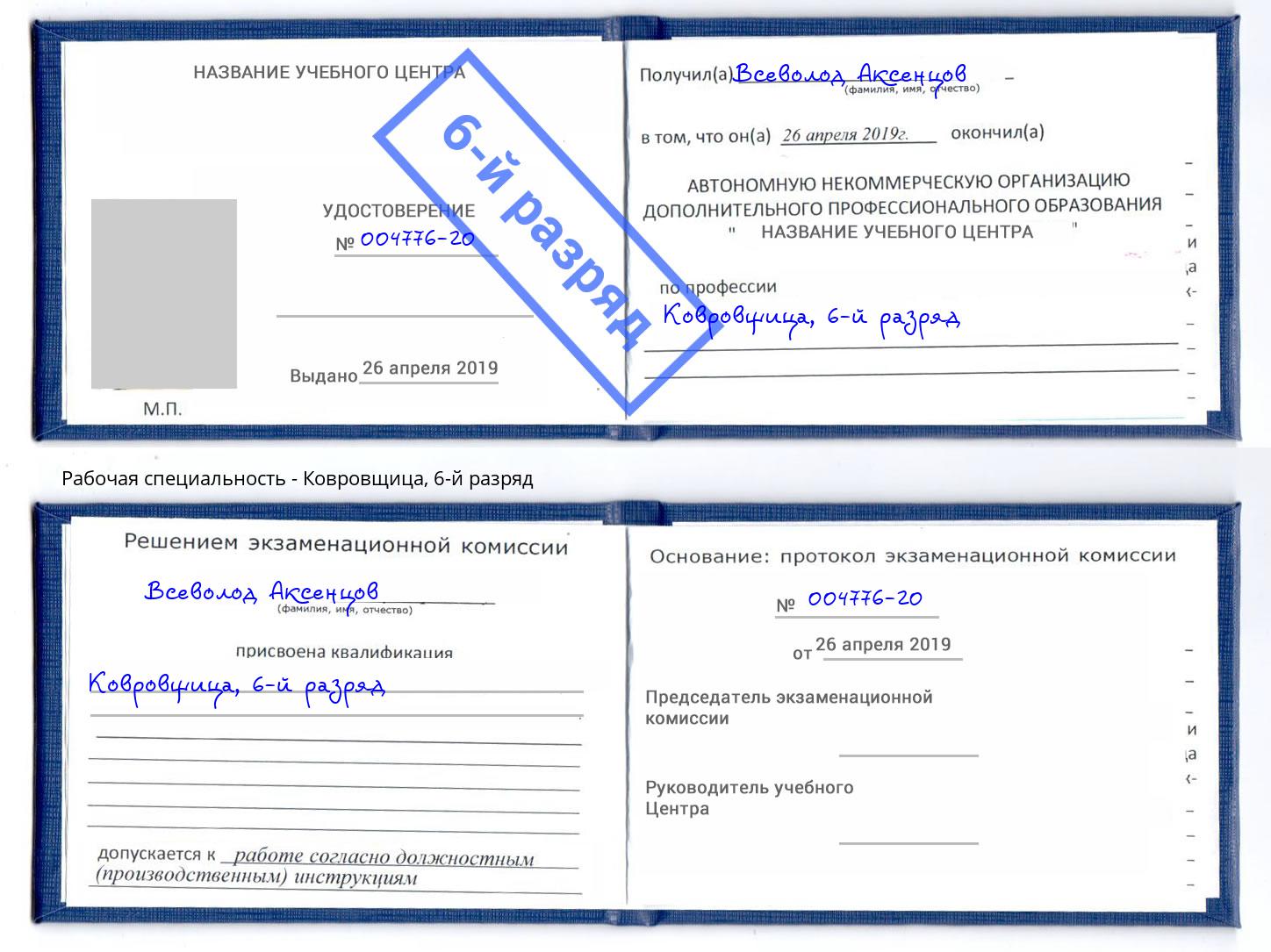 корочка 6-й разряд Ковровщица Зима