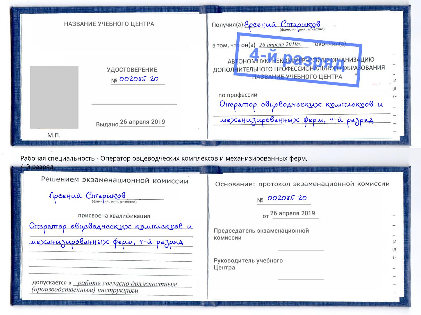 корочка 4-й разряд Оператор овцеводческих комплексов и механизированных ферм Зима