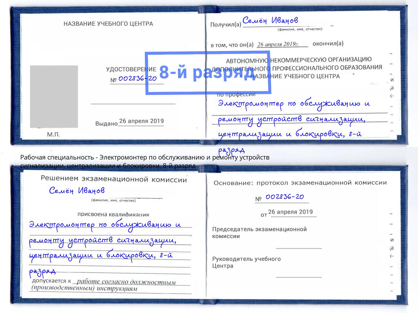 корочка 8-й разряд Электромонтер по обслуживанию и ремонту устройств сигнализации, централизации и блокировки Зима