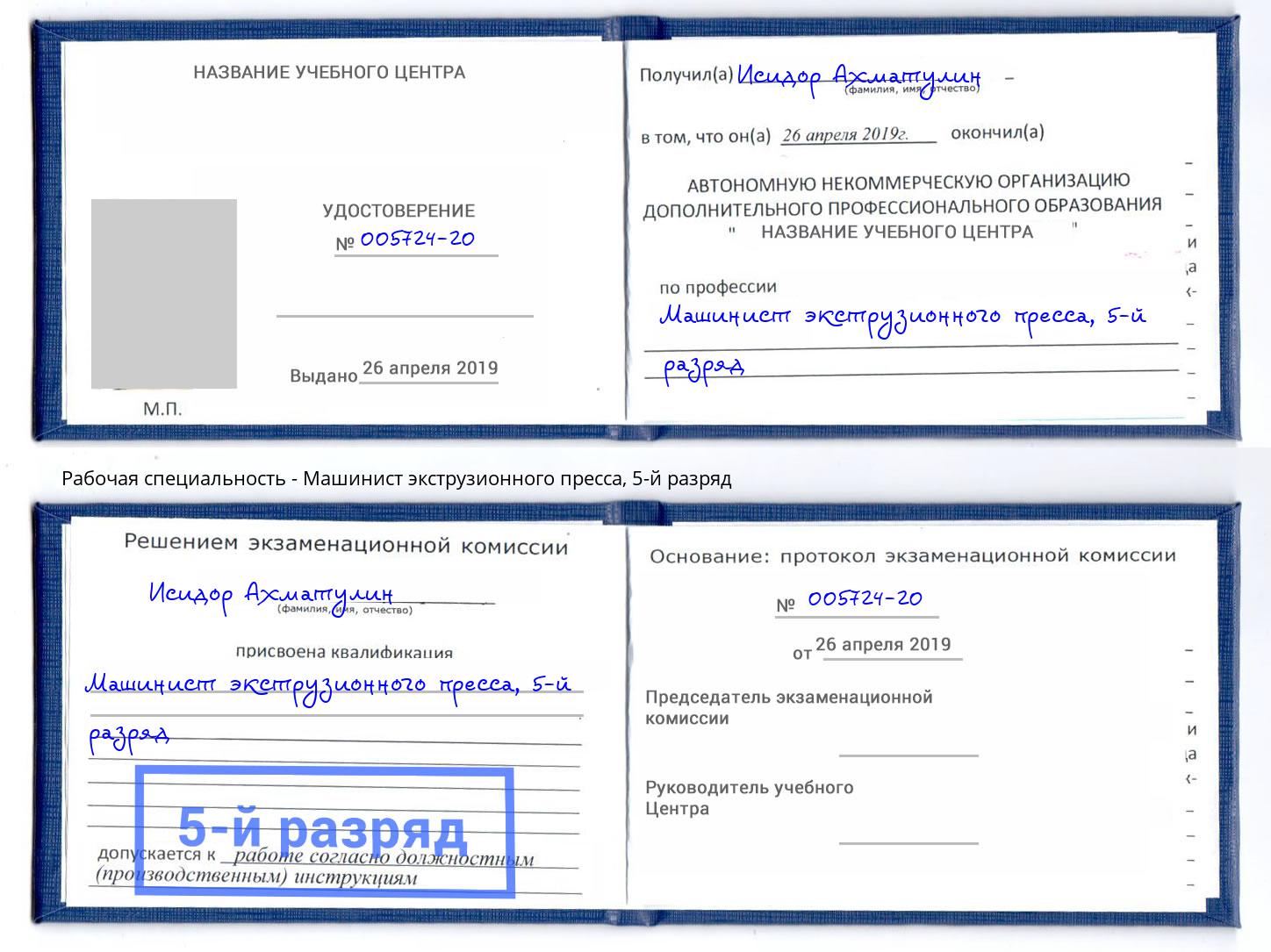 корочка 5-й разряд Машинист экструзионного пресса Зима