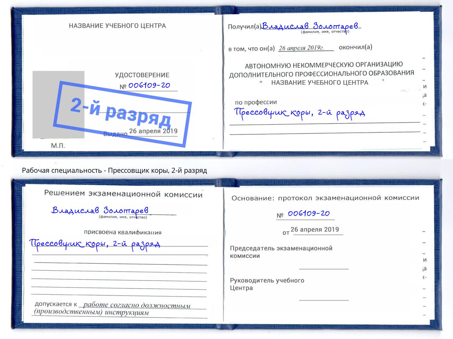 корочка 2-й разряд Прессовщик коры Зима