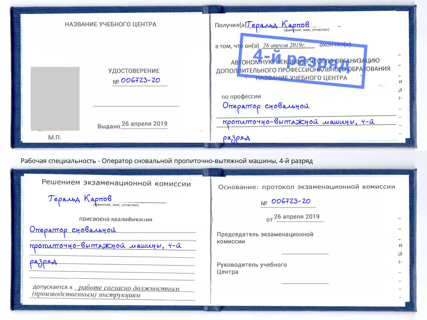 корочка 4-й разряд Оператор сновальной пропиточно-вытяжной машины Зима