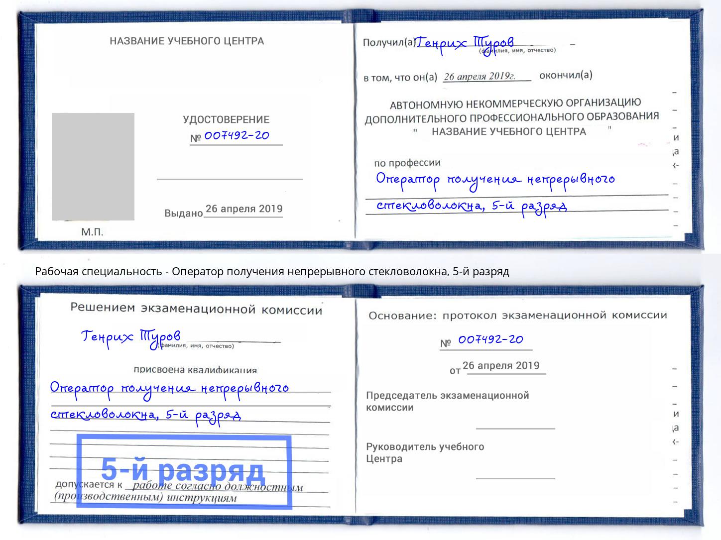 корочка 5-й разряд Оператор получения непрерывного стекловолокна Зима