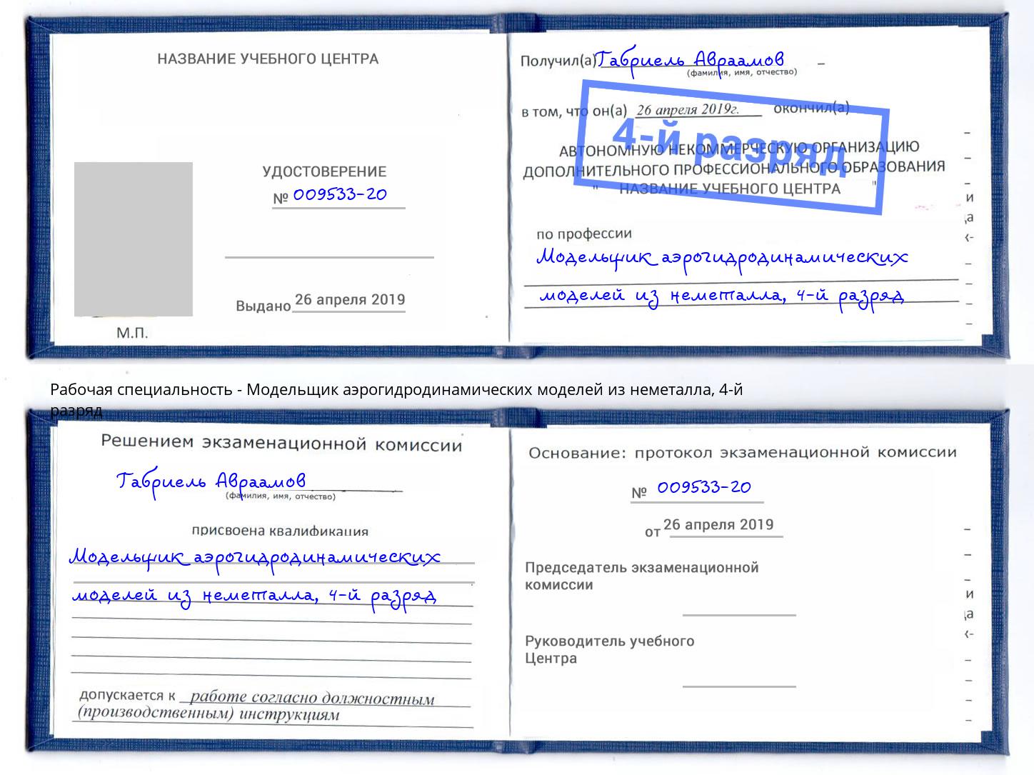 корочка 4-й разряд Модельщик аэрогидродинамических моделей из неметалла Зима
